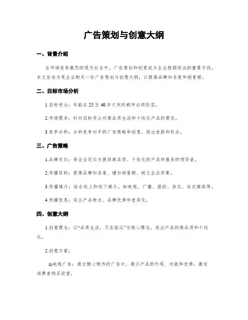 广告策划与创意大纲