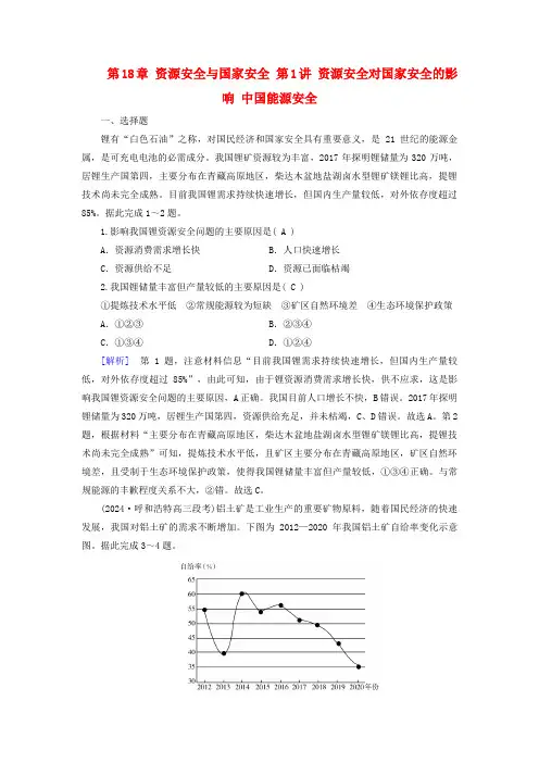 2025版高考地理一轮总复习第4部分资源环境与国家安全第18章资源安全与国家安全第1讲资源安全对国家