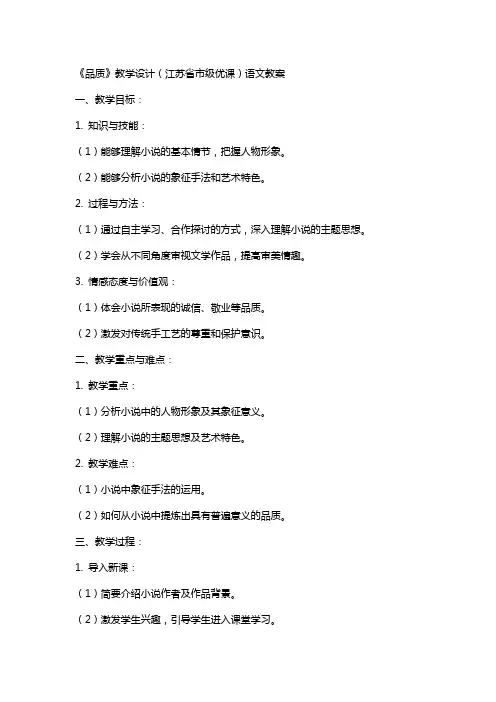 《品质》教学设计(江苏省市级优课)语文教案