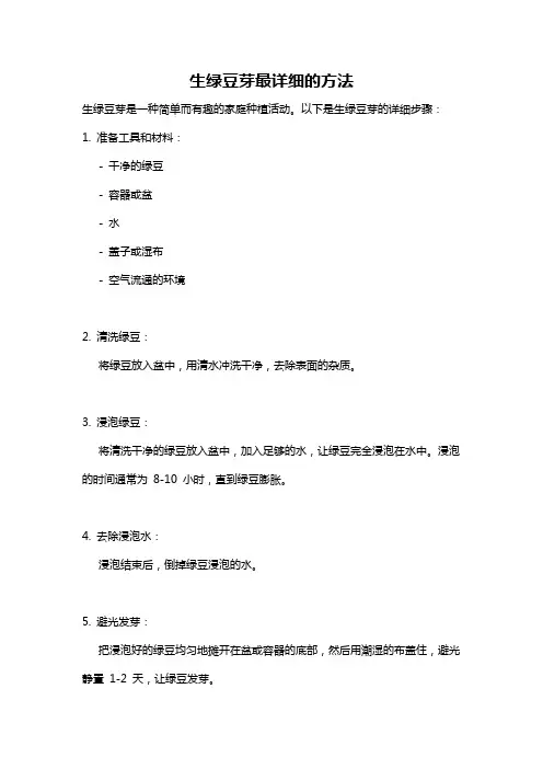 生绿豆芽最详细的方法