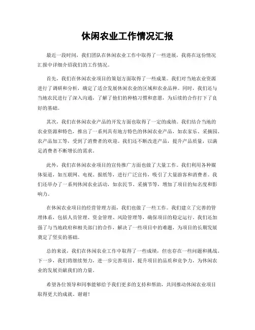 休闲农业工作情况汇报