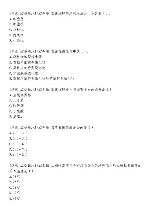 真菌学总论、浅部感染真菌、深部感染真菌习题
