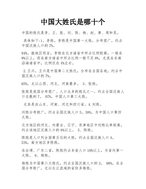 中国大姓氏是哪十个