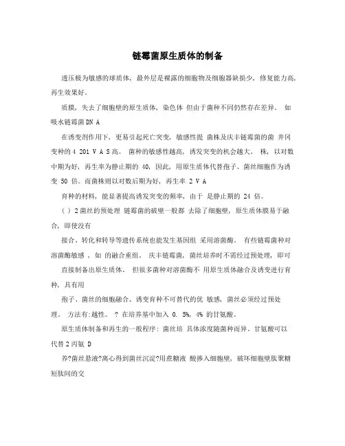 链霉菌原生质体的制备