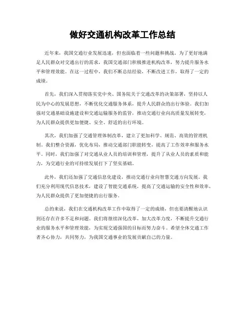做好交通机构改革工作总结