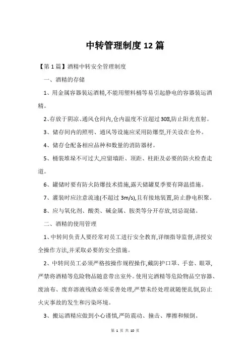中转管理制度12篇