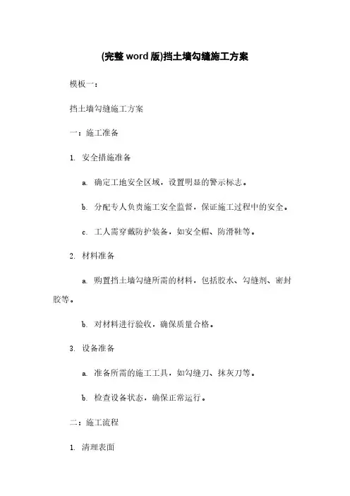 (完整word版)挡土墙勾缝施工方案