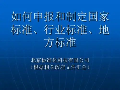 如何申报和参与制定国家标准行业标准起草
