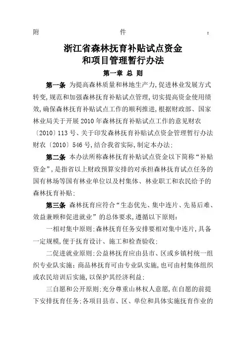 浙江省森林抚育补贴试点资金管理暂行办法