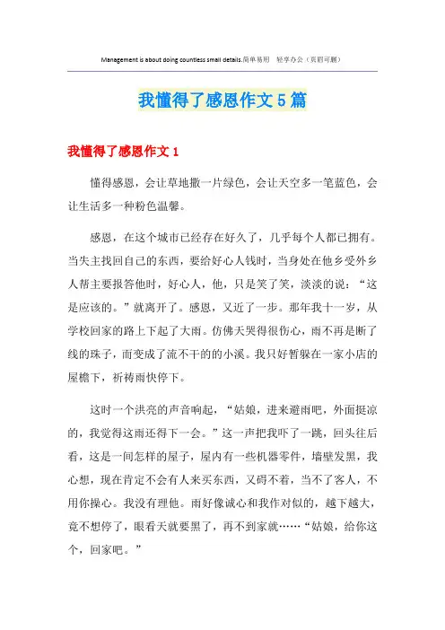 我懂得了感恩作文5篇