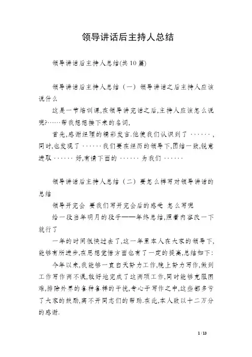 领导讲话后主持人总结