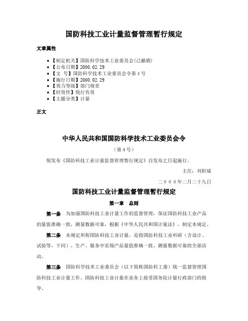 国防科技工业计量监督管理暂行规定