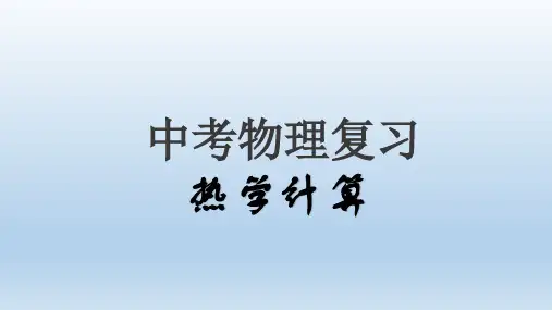 2020年中考物理 专题复习 热量计算 课件(共28张PPT)