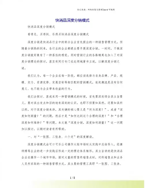 快消品深度分销模式