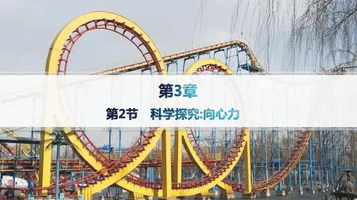 鲁科版高中物理必修第二册精品课件 第3章 圆周运动 第2节 科学探究 向心力 (2)