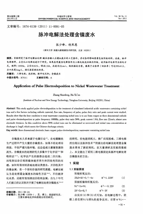 脉冲电解法处理含镍废水