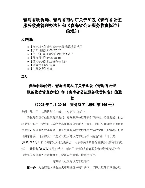 青海省物价局、青海省司法厅关于印发《青海省公证服务收费管理办法》和《青海省公证服务收费标准》的通知
