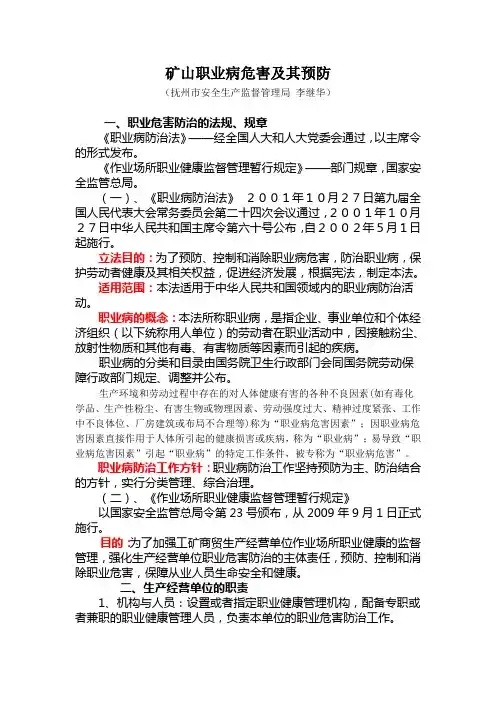 矿山职业病危害及其预防培训讲稿20100524