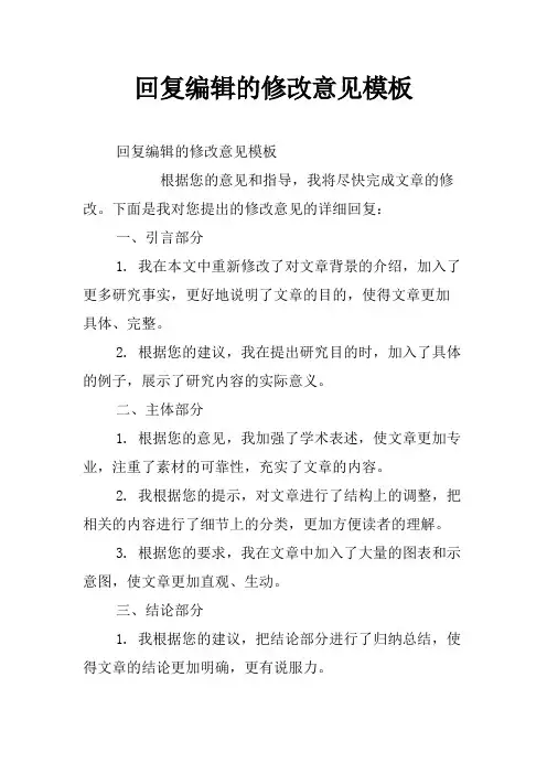 回复编辑的修改意见模板