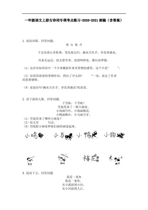 【必刷题】一年级语文上册古诗词专项考点练习-2020-2021部编(含答案)