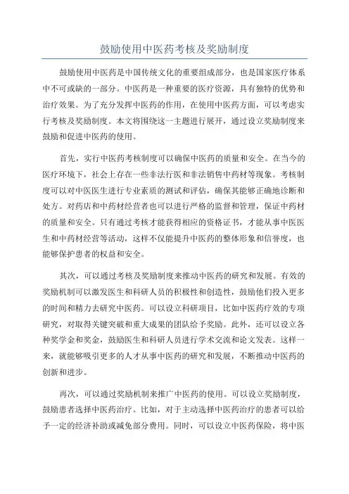 鼓励使用中医药考核及奖励制度