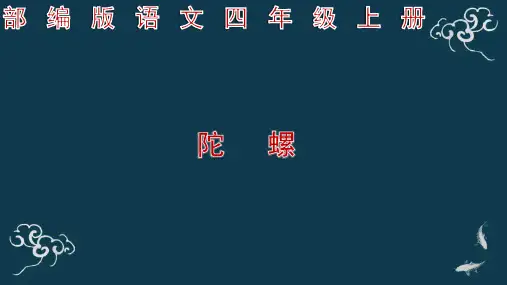 部编版语文四年级上册《20 陀螺》ppt