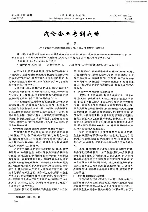 浅论企业专利战略