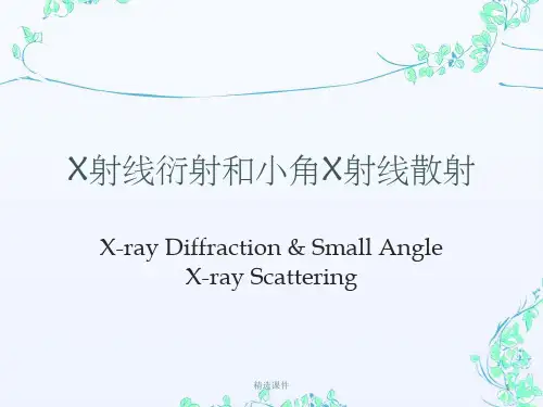 X射线衍射和小角X射线散射详解
