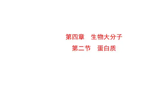 高中化学有机化学基础课件(人教版)：蛋白质
