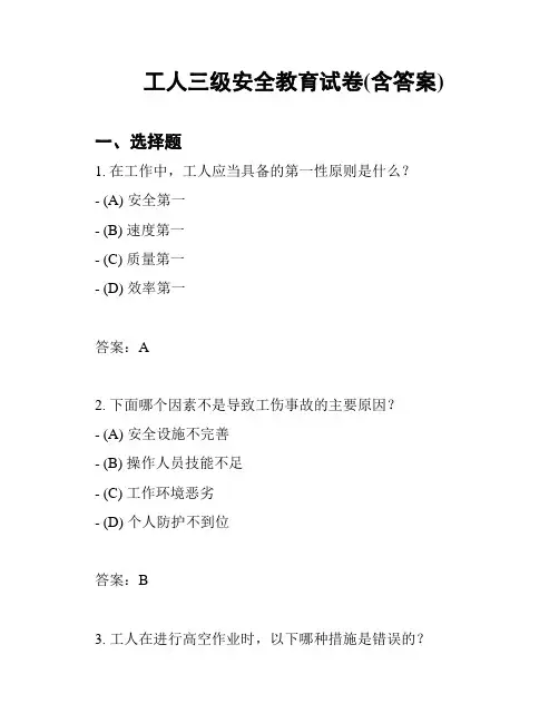 工人三级安全教育试卷(含答案)