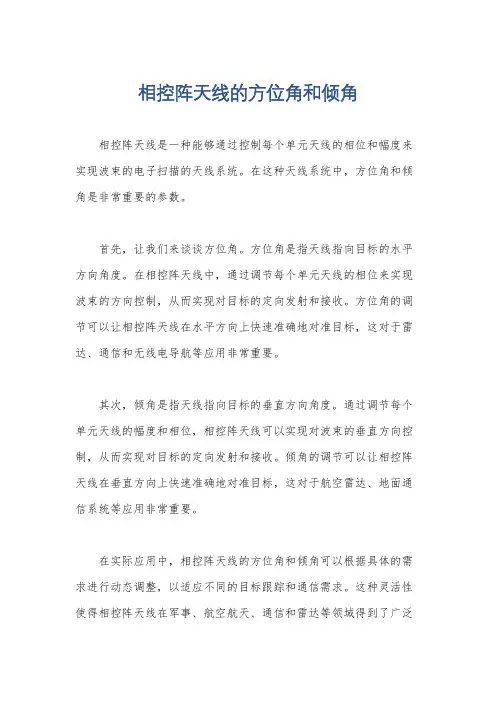 相控阵天线的方位角和倾角