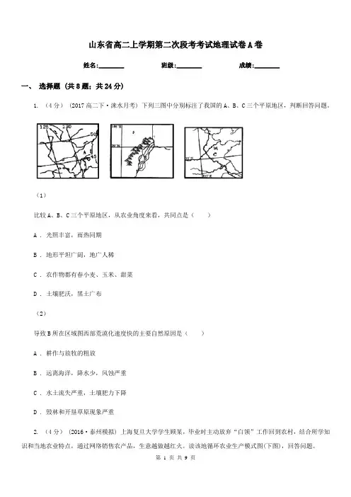 山东省高二上学期第二次段考考试地理试卷A卷