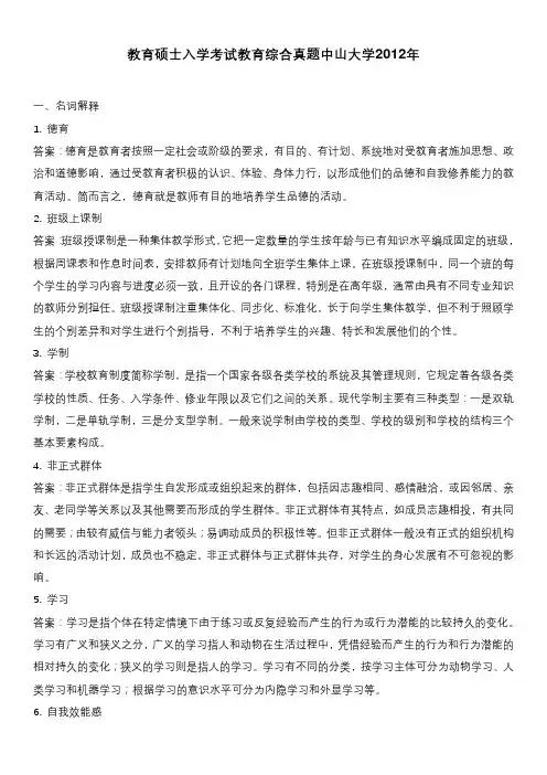 教育硕士入学考试教育综合真题中山大学2012年