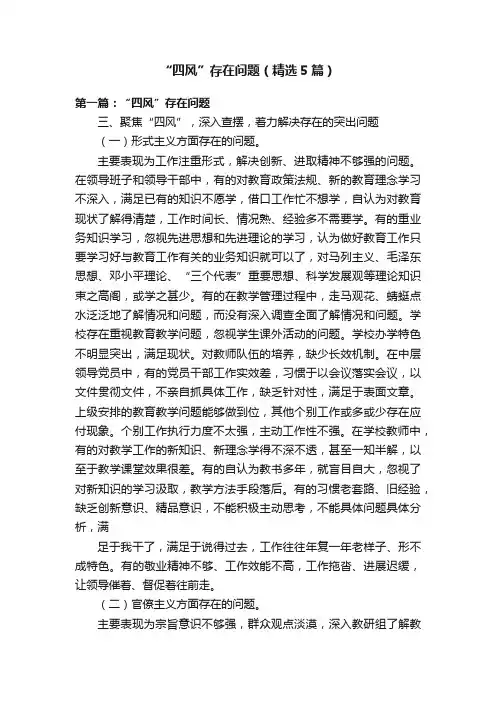“四风”存在问题（精选5篇）