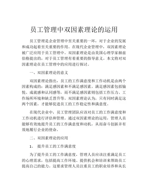 员工管理中双因素理论的运用