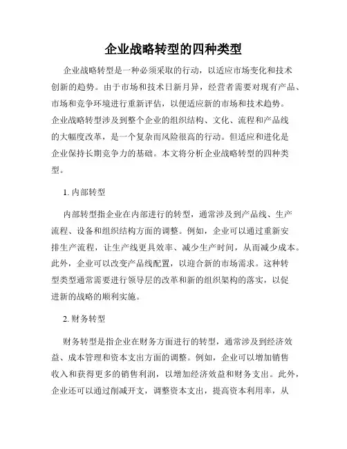 企业战略转型的四种类型