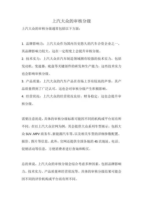 上汽大众审核分级