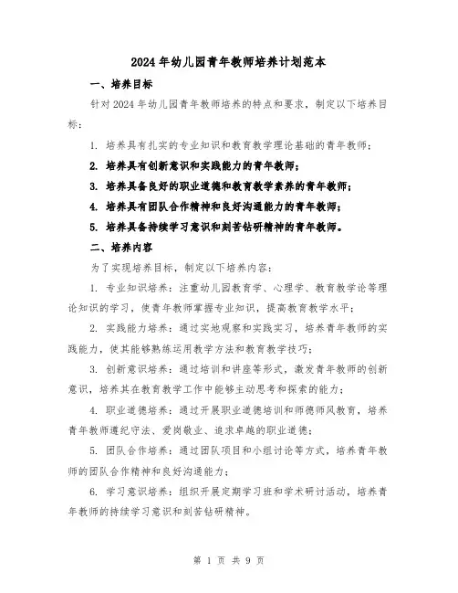 2024年幼儿园青年教师培养计划范本（4篇）