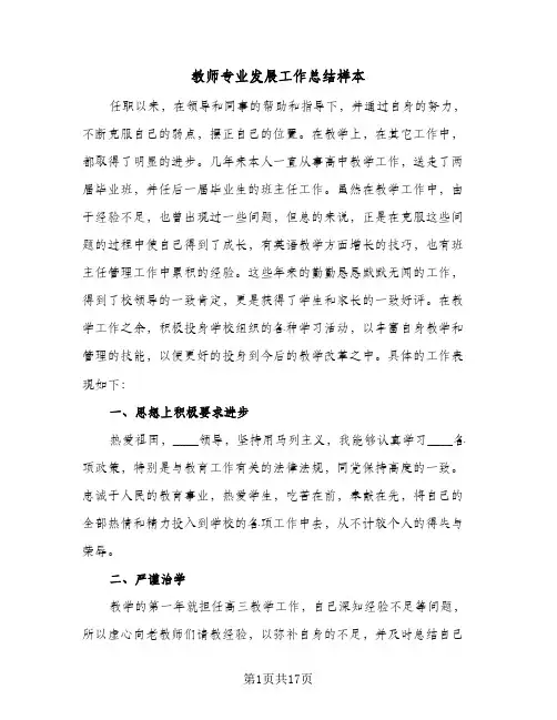 教师专业发展工作总结样本（5篇）