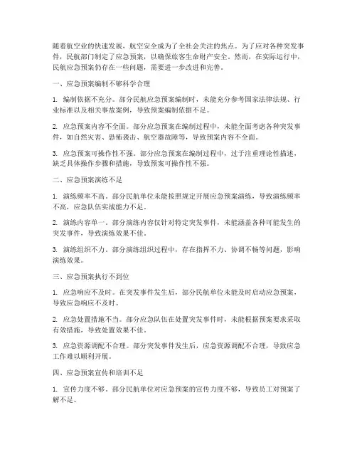 民航应急预案问题