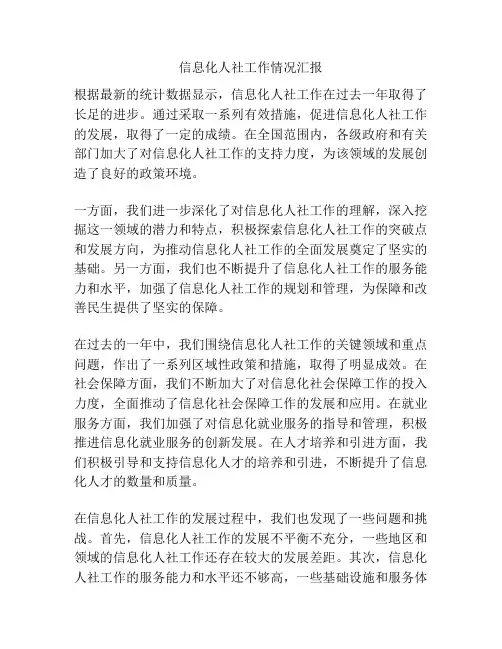信息化人社工作情况汇报