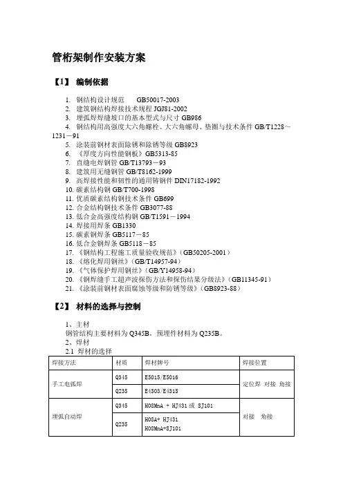 管桁架制作安装方案