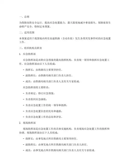 紧急预案高铁