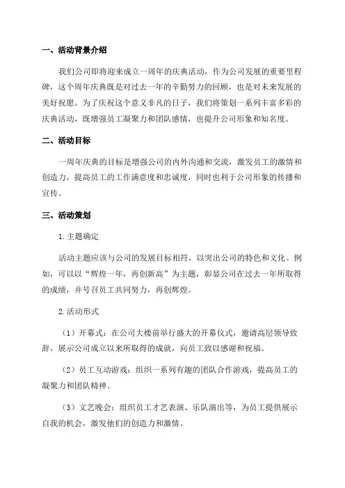 2024公司周年庆活动策划方案