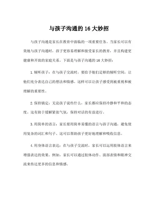 与孩子沟通的16大妙招