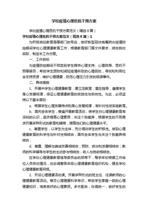 学校疫情心理危机干预方案