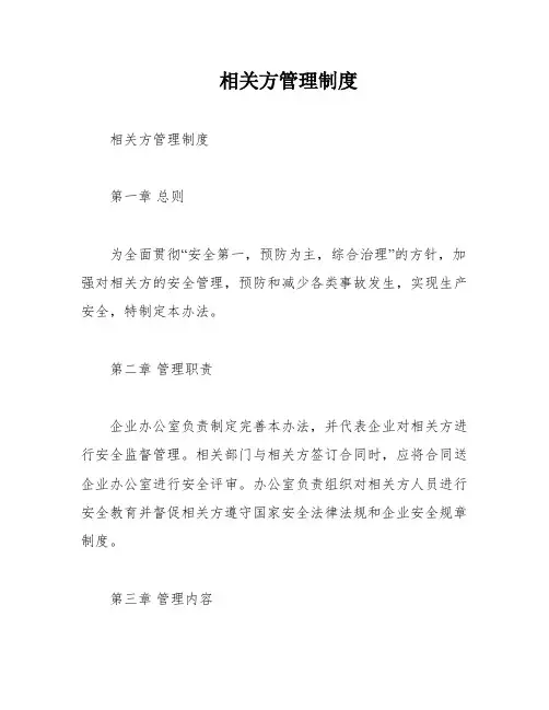 相关方管理制度