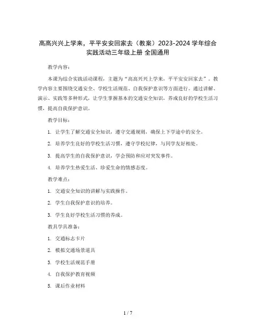 高高兴兴上学来,平平安安回家去(教案)2023-2024学年综合实践活动三年级上册 全国通用
