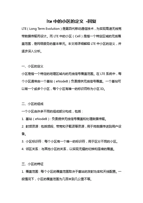 lte中的小区的定义 -回复