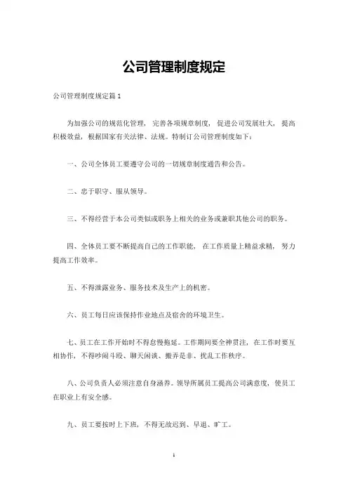 公司管理制度规定